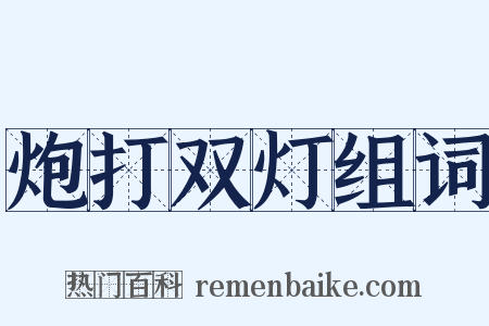 炮打双灯组词是什么意思的图片